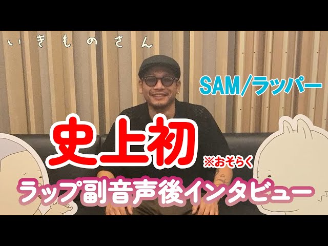 「アニメいきものさん」副音声キャストのSAMさん/ラッパーにインタビュー！