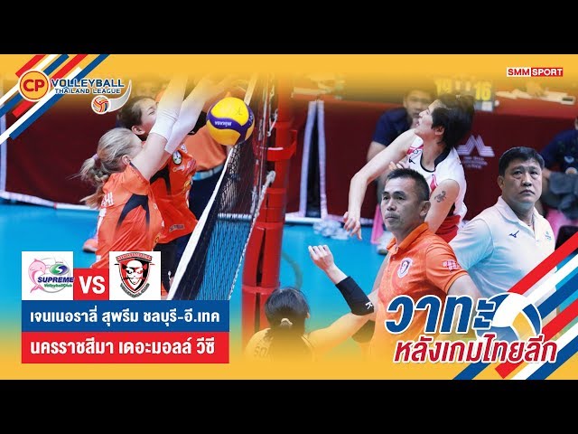 ไฮไลท์พร้อมวาทะหลังเกม : สุพรีมฯ VS นครราชสีมาฯ (ทีมหญิง) | วอลเลย์บอลไทยแลนด์ลีก 2020 | 26-02-2563
