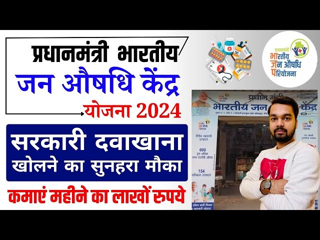 Pradhan Mantri Jan Aushadhi Kendra Kaise Khole | How To Open PM Jan Aushadhi Kendra in 2024