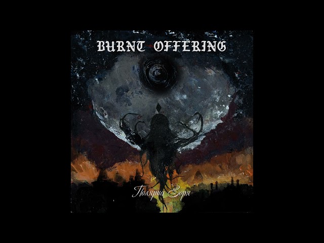 Burnt Offering - П​о​л​я​р​н​а з​о​р​я | Polaris (Full Album Premiere)