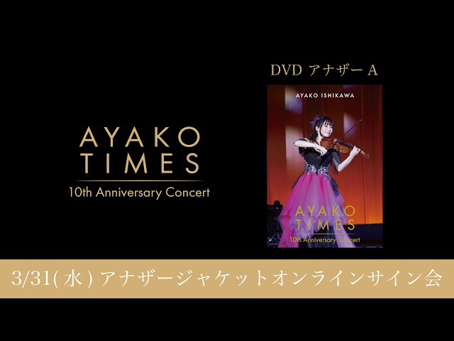 3/31(水)「石川綾子 AYAKO  TIMES 10th Anniversary concert」オンラインサイン会