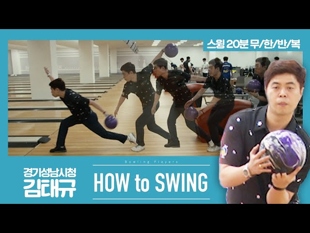 [볼링플러스] HOW to SWING 김태규 | 최애 선수 스윙장면 모아보기! 스윙 무한반복