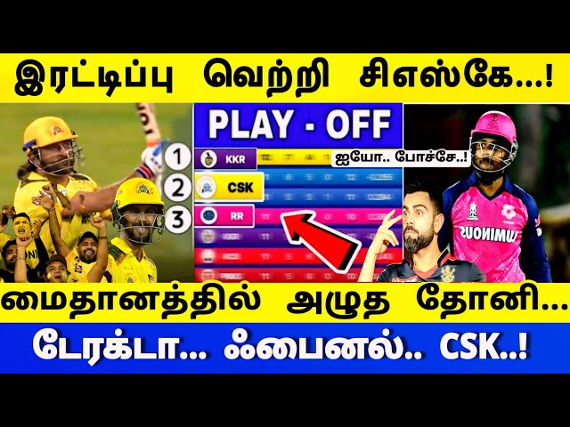 CSK vs RR : இரட்டிப்பு வெற்றி சிஎஸ்கே மைதானத்தில் அழுத தோனி ! டேரக்டா பைனல் - CSK !