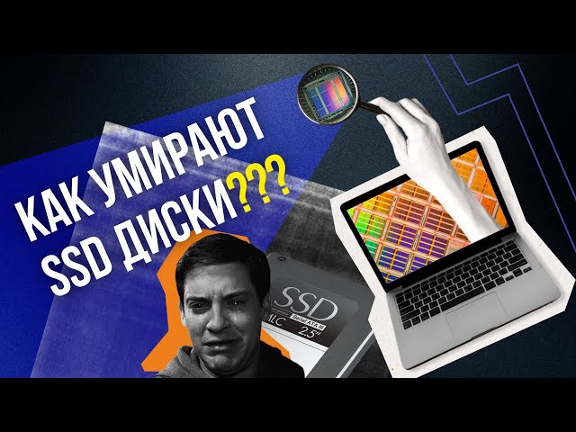 Как устроены SSD и почему они умирают
