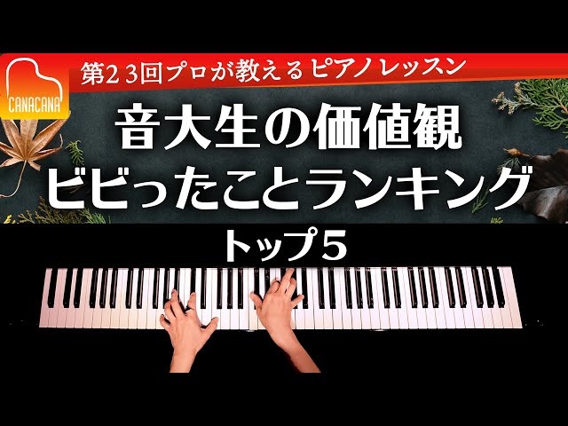 音大生の価値観ビビった事ランキング 【第23回プロが教えるピアノレッスン】 CANACANA Piano Lesson#23