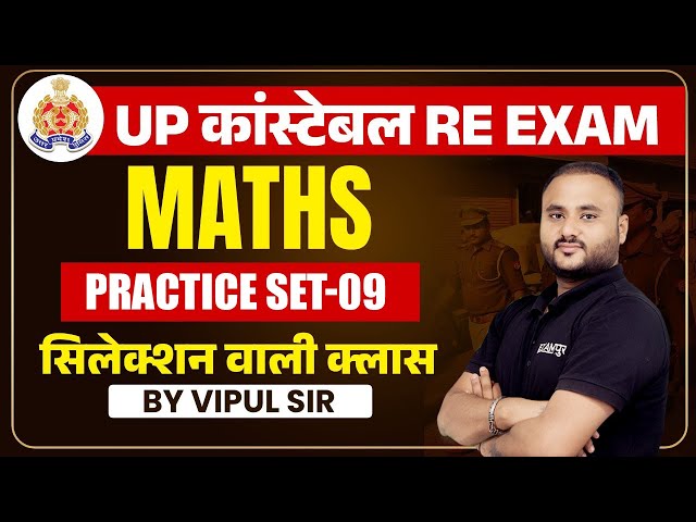 UP POLICE RE EXAM 2024 | UP CONSTABLE RE EXAM PRACTICE SET | UPP RE EXAM MATHS BY VIPUL SIR