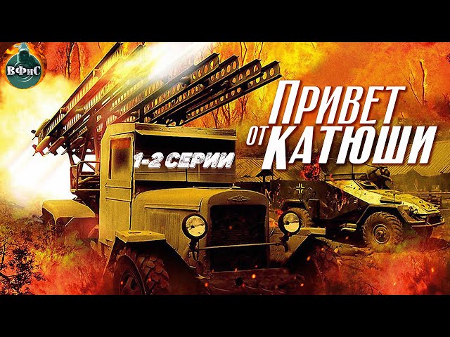 Привет от Катюши (2013) Военная драма. 1-2 серии Full HD