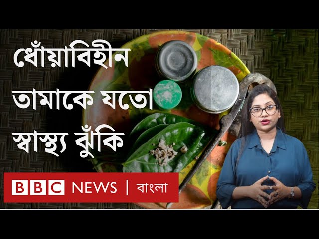 ধোঁয়াবিহীন তামাক জর্দা, গুল কিংবা সাদাপাতা স্বাস্থ্যের সেসব ক্ষতি করে। BBC Bangla