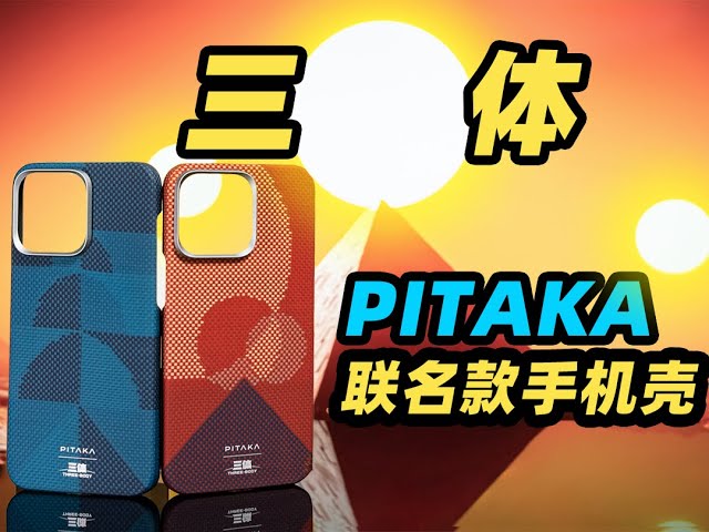 PITAKA三体联名款手机壳开箱！你选「三日凌空」还是「三日连珠」？
