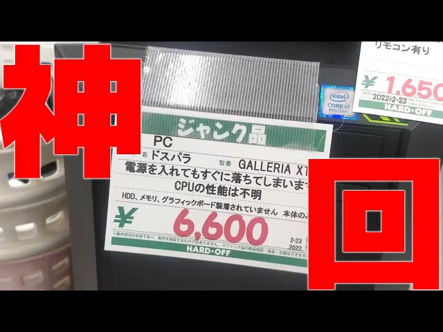 ハードオフで購入した6600円のGALLERIAの残骸の中身が神過ぎた！
