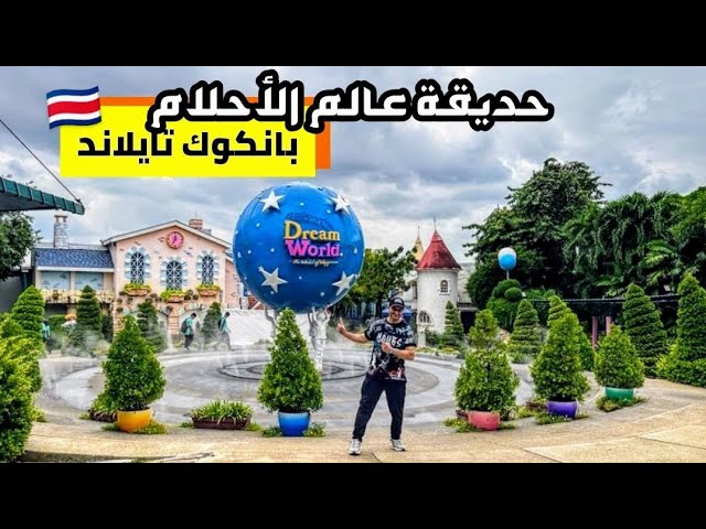 تايلاند بانكوك حديقة الأحلام / ملاهي دريم وورلد عالم خيالي