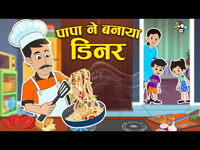 पापा ने बनाया Dinner | Papa's Special Chinese | पापा बने Chef | Hindi Story | कार्टून | PunToon Kids