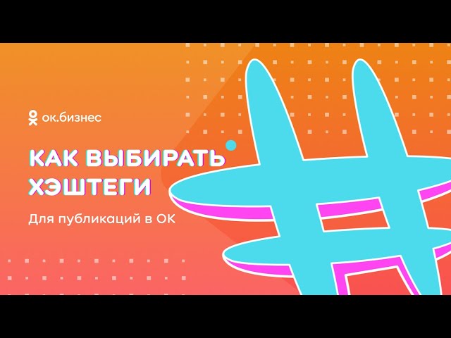 ​​Как правильно выбирать хэштеги для публикаций в Одноклассниках