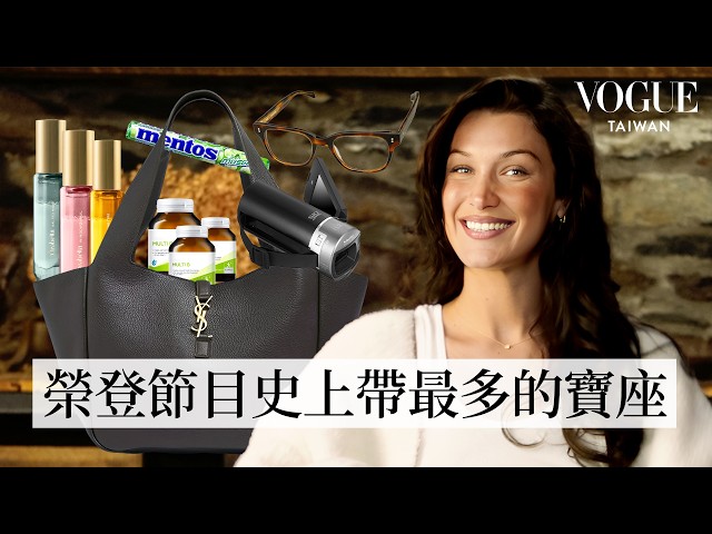 打開Bella Hadid超大容量YSL包：維他命富翁、原來眼鏡不是造型！出門必備隱形裝備｜In The Bag｜Vogue Taiwan