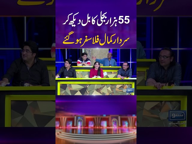 Electricity Bill Daikh Kr Sardar Kamal Philosopher Ban Gay #mastiyan #veenamalik #comedyshow