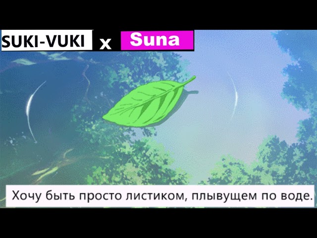 Suna x SUKI-VUKI - Хочу быть просто листиком плывущем по реке!
