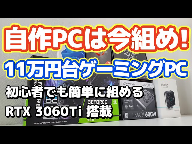 自作PC 11万円台コスパ最高のゲーミングPC  初心者向け組み立て解説付き RTX3060Ti搭載【格安10万,APEX,フォートナイト】