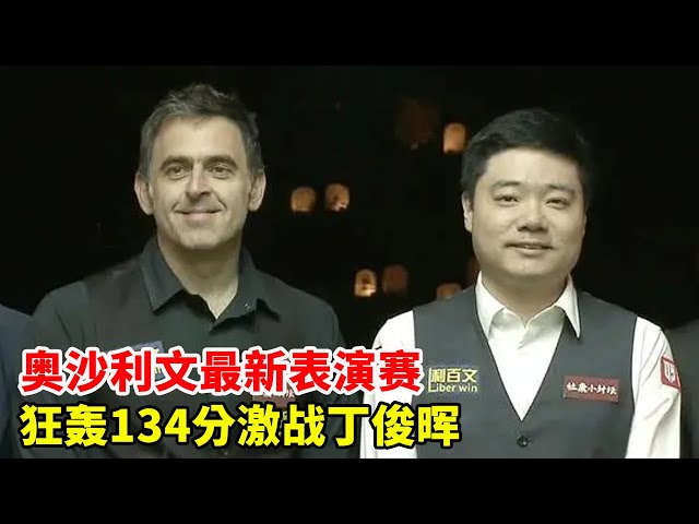 2024 Luoyang Performance Tournament: O 'Sullivan Reproduces Lack of Money  12 Seconds to Clear the