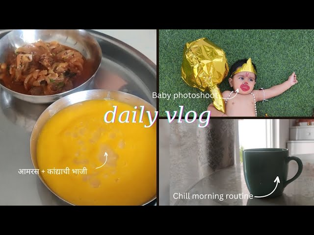 Daily vlog | आमरस + काद्याची भाजी | baby हनुमान photoshoot | morning routine