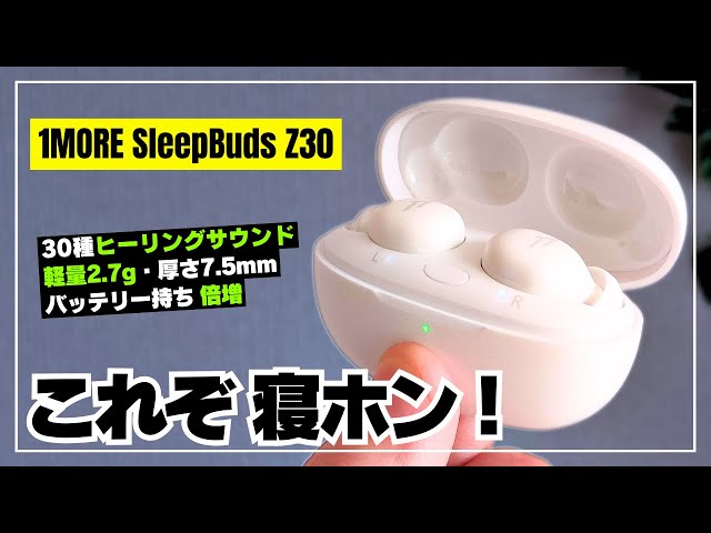 【これぞ寝ホン】1MORE SleepBuds Z30 フィット感も抜群！音楽で心地よく眠れる寝ホンを徹底レビュー！