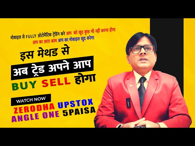 ट्रेड खुद होगा BUYSELL अब, Place Automatic Buy and Sell Orders from your Mobile, 100% Automatic