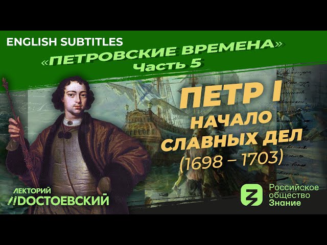 Peter the Great. The beginning of his glorious deeds (1698-1703)| Course by Vladimir Medinsky
