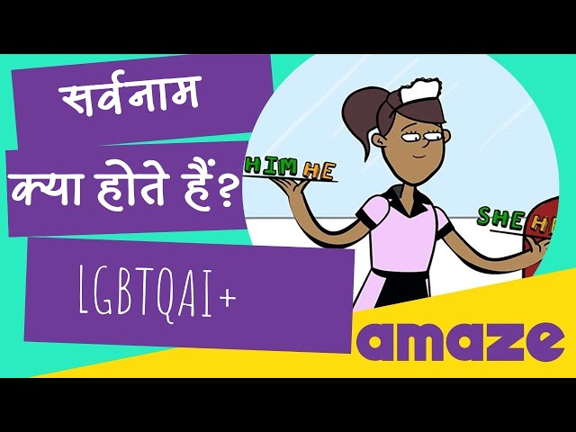 सर्वनाम क्या होते हैं? | LGBTQ+|#PrayasAmazeHindi
