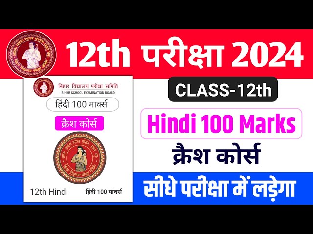 12th Hindi Crash Course(क्रैश कोर्स) Objective Question 2024 |12th Hindi VVIObjective Question 2024
