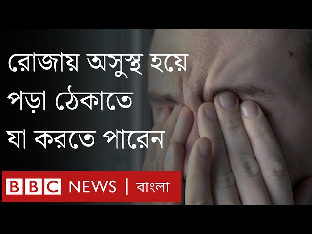 রোজার প্রথম কয়েকদিন স্বাস্থ্য ঠিক রাখার জন্য যে বিষয়গুলো খেয়াল রাখবেন | BBC Bangla