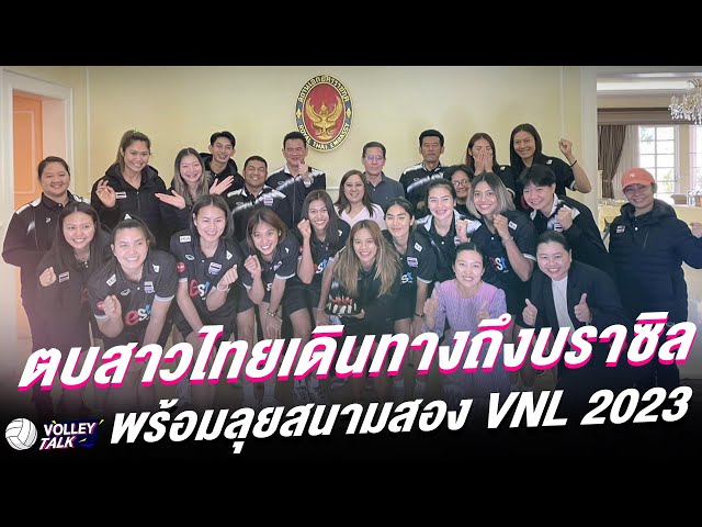 ตบสาวไทยเดินทางถึงบราซิล พร้อมลุยสนามสอง VNL2023 : Volley Talk