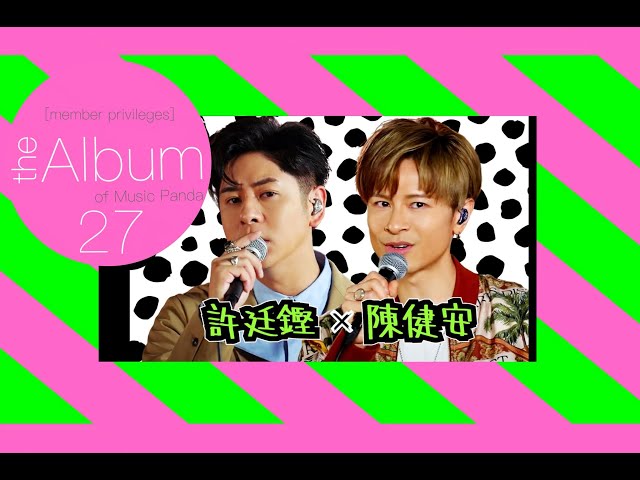 【the Album 27】許廷鏗 陳健安 純歌曲版 Music Panda
