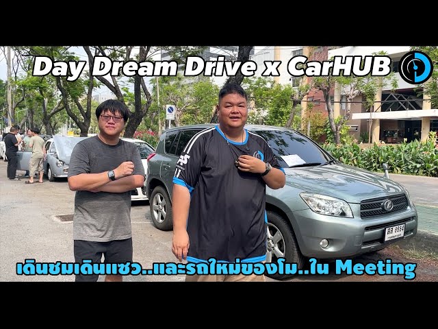 พาเดินชมรถเพื่อนๆเรา ใน Day Dream Drive x CarHUB Meeting มีนาคม 2024
