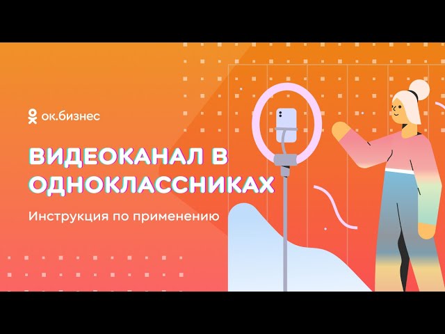Видеоканал в Одноклассниках. Инструкция по применению