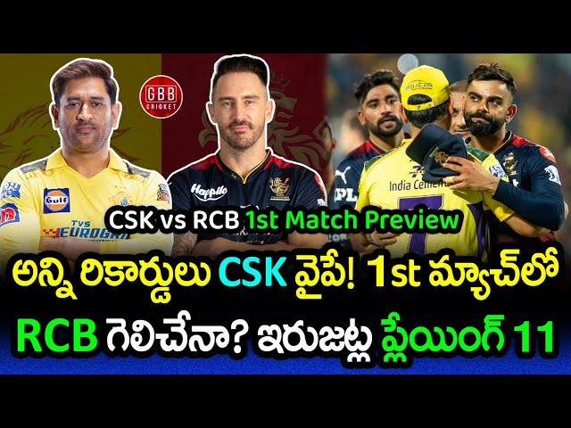 CSK vs RCB 1st Match Preview In Telugu | IPL 2024 RCB vs CSK Playing 11 & Pitch Report | GBB Cricket