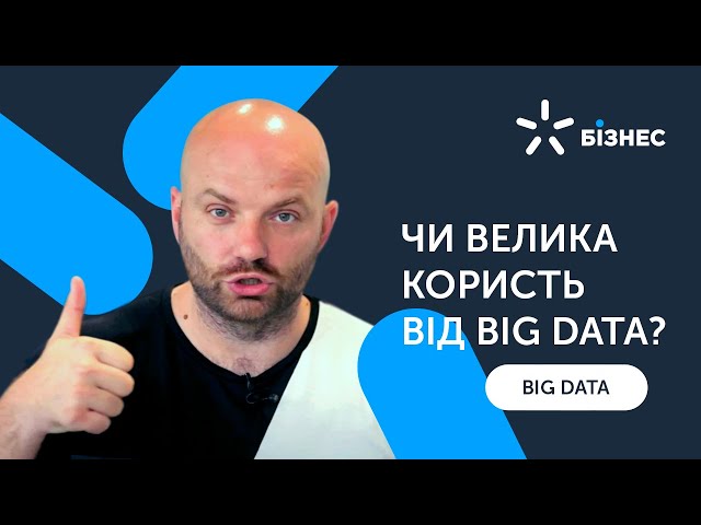 Чи велика користь від Big Data?