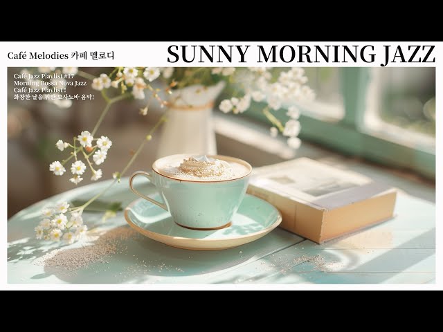 ☕ 여름 아침을 위한 부드러운 보사노바 재즈 음악 | Sunny Morning Jazz Playlist | Gentle Bossa Nova