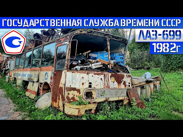 Под Москвой нашли ЛАБОРАТОРИЮ! Государственной службы времени СССР Редкий 40-летний автобус ЛАЗ-699