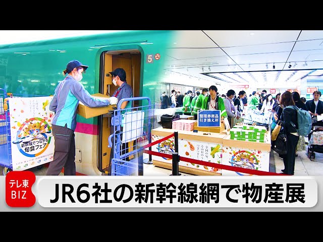 JRグループ6社　初めて各社の輸送網を活用したイベントを開催（2024年5月17日）