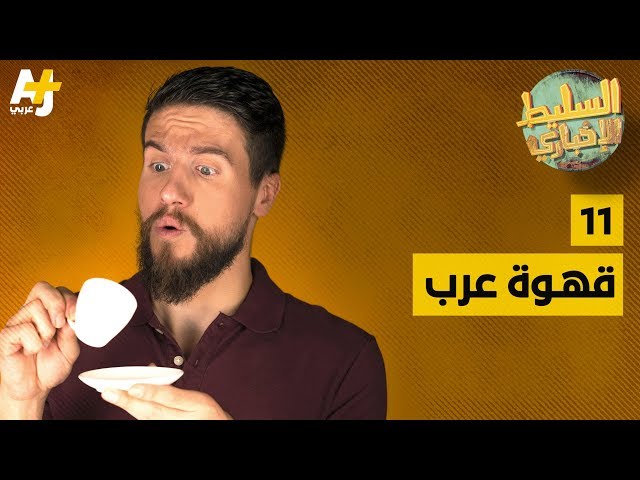 السليط الإخباري -  قهوة عرب | الحلقة (11) الموسم الرابع