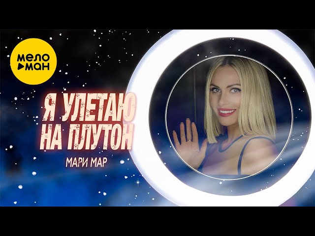 Мари Мар - Я улетаю на Плутон (Official Video, 2024)