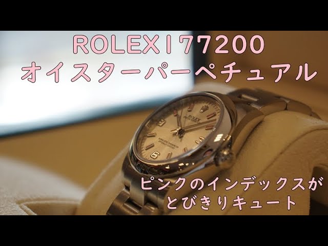 【４K高画質ROLEX】ピンクインデックスがキュートなロレックス177200オイスターパーペチュアルは元気が出る腕時計
