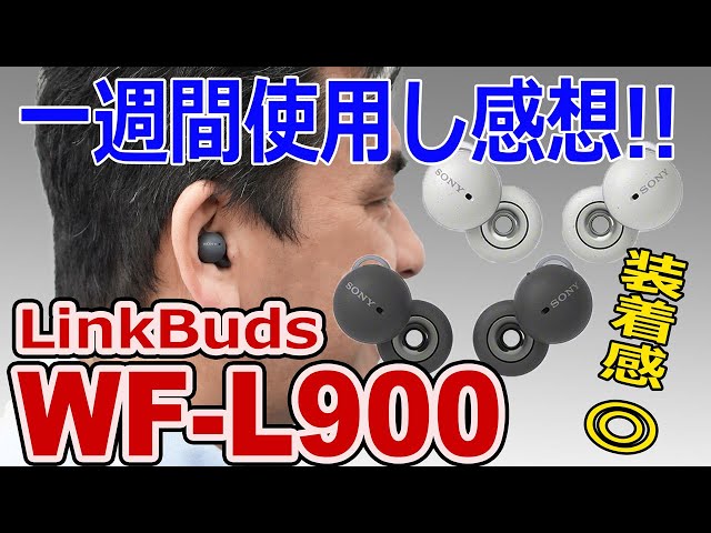 完全ワイヤレスイヤホン「LinkBuds リンクバッツ WF-L900」一週間使用した感想!!