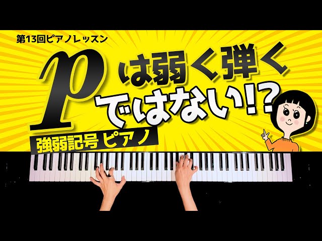 強弱記号のピアノは弱く弾くではない！？【第13回ピアニストが教えるレッスン】CANACANA Piano Lesson#13