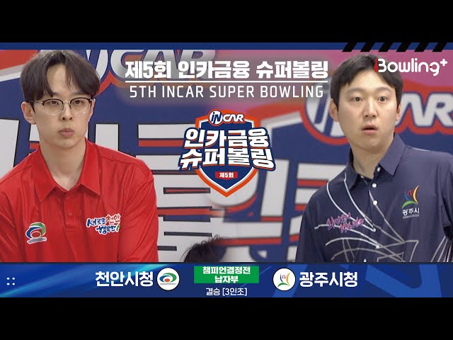 천안시청 vs 광주시청 ㅣ 제5회 인카금융 슈퍼볼링ㅣ 남자부 챔피언결정전 결승  3인조 ㅣ 5th Super Bowling