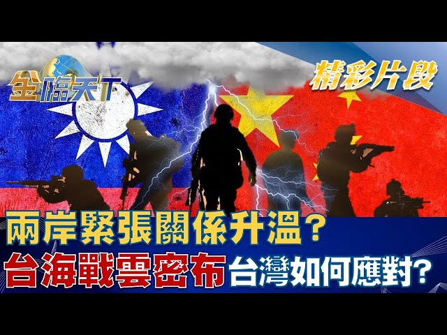 兩岸緊張關係升溫？ 台海戰雲密布 台灣如何應對！？ | 金臨天下 20230103  @tvbsmoney