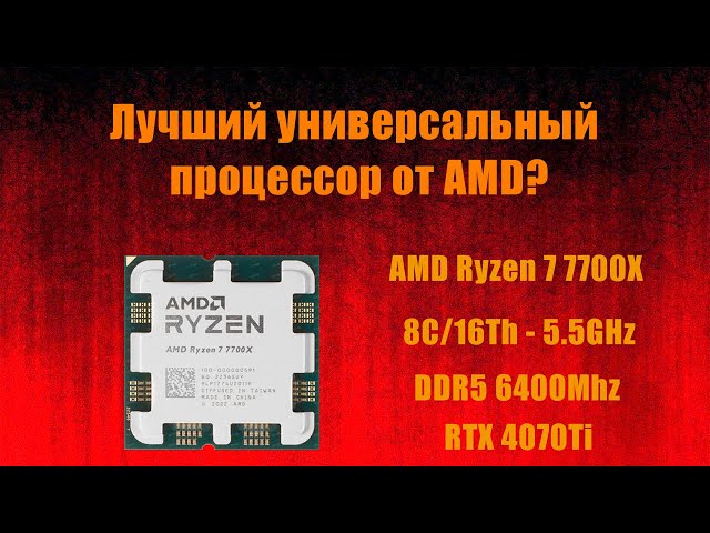 Самый сбалансированный в линейки AMD - Ryzen 7 7700X? Тестируем в синтетике и в играх с Rtx 4070Ti!