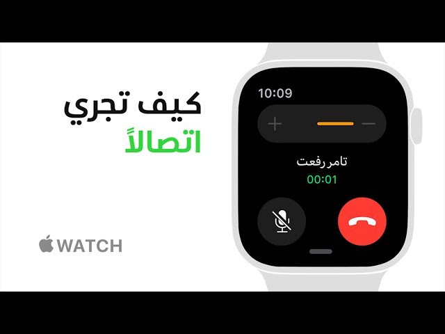 Apple Watch Series 4 - كيف تجري اتصالاً - Apple