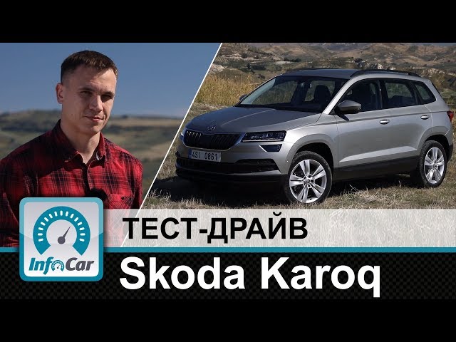 Skoda Karoq - тест-драйв InfoCar.ua (Шкода Карок)