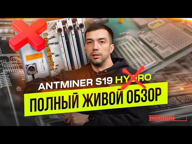 Antminer S19 HYDRO - это ПРОВАЛ! Полный обзор, с разбором, ремонтом и запуском! Майнинг криптовалюты