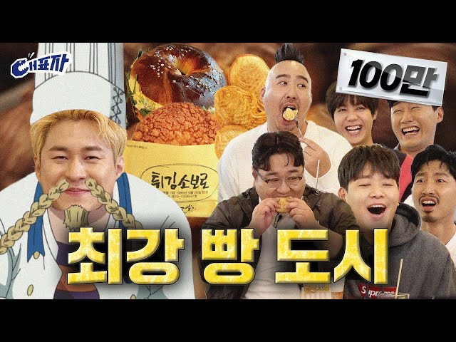 Determining the rank of bread nationwide (feat. Good bakery recommendation) | Daepyoja ep.9